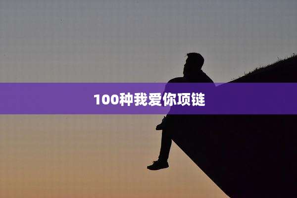 100种我爱你项链