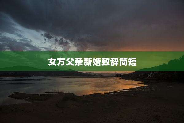 女方父亲新婚致辞简短