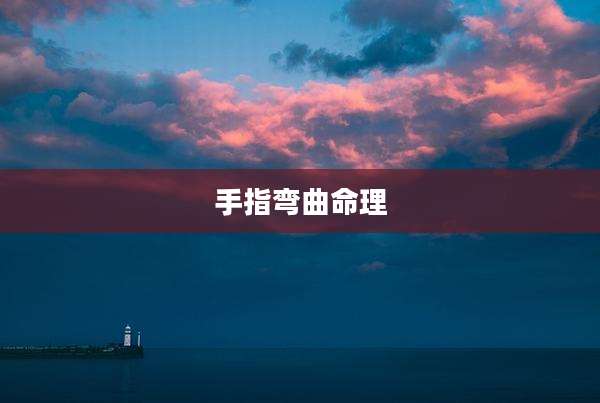 手指弯曲命理