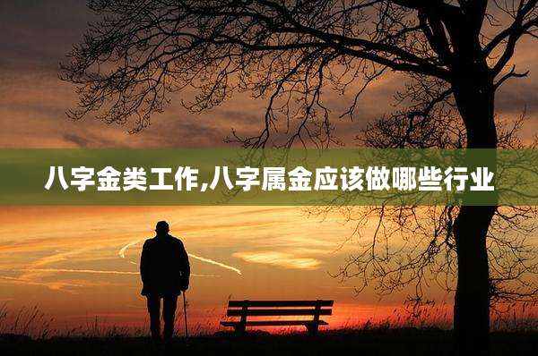 八字金类工作,八字属金应该做哪些行业