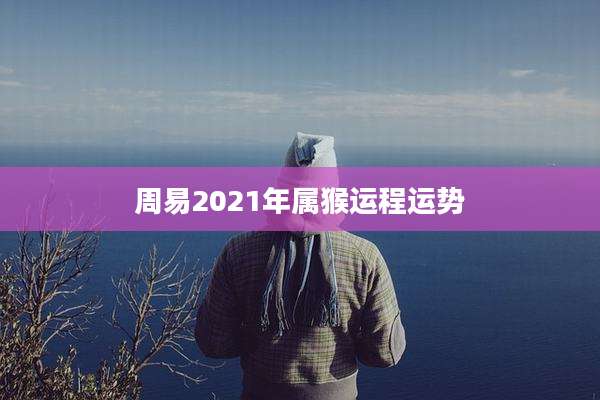 周易2021年属猴运程运势