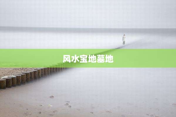 风水宝地墓地