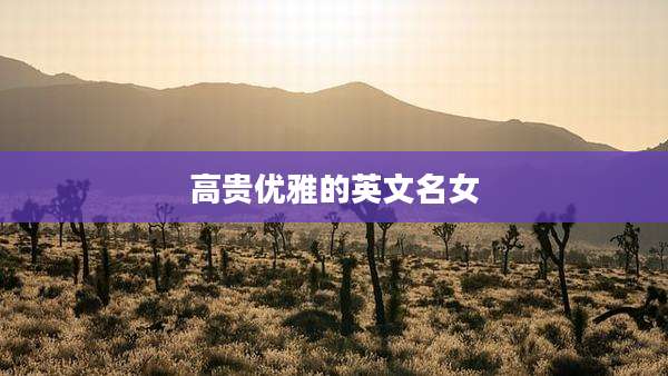 高贵优雅的英文名女