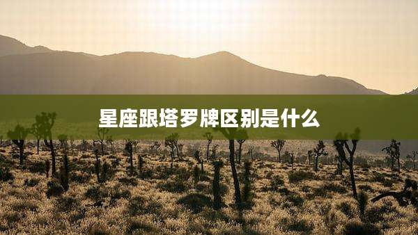 星座跟塔罗牌区别是什么
