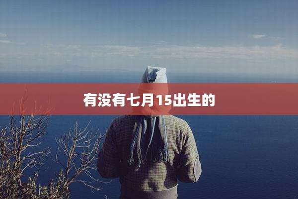 有没有七月15出生的