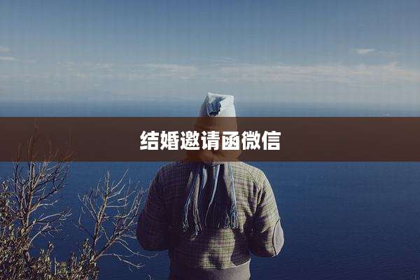结婚邀请函微信