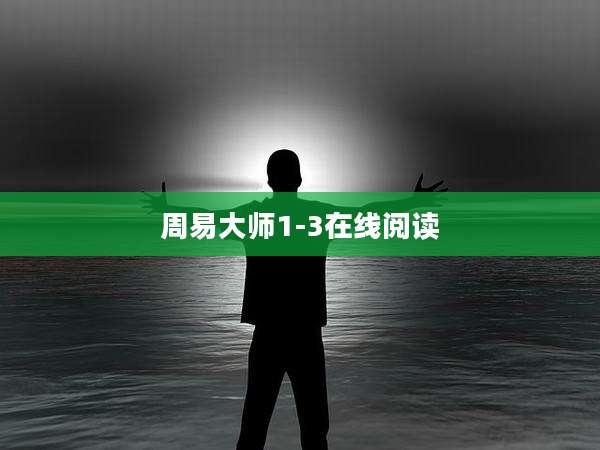 周易大师1-3在线阅读
