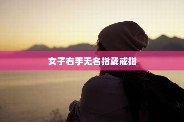 女子右手无名指戴戒指
