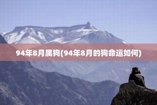 94年8月属狗(94年8月的狗命运如何)