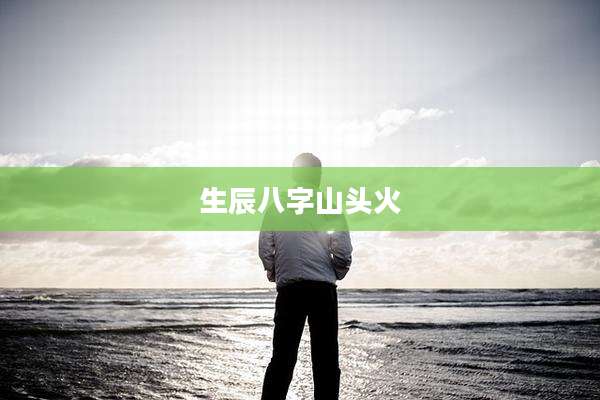 生辰八字山头火