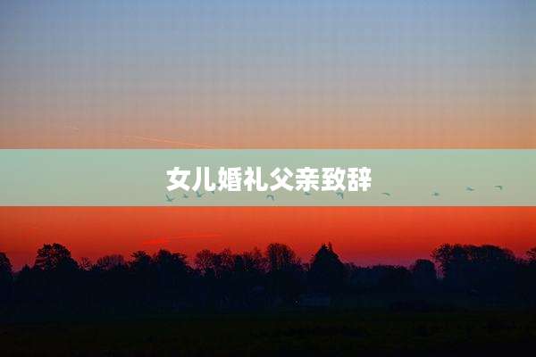 女儿婚礼父亲致辞