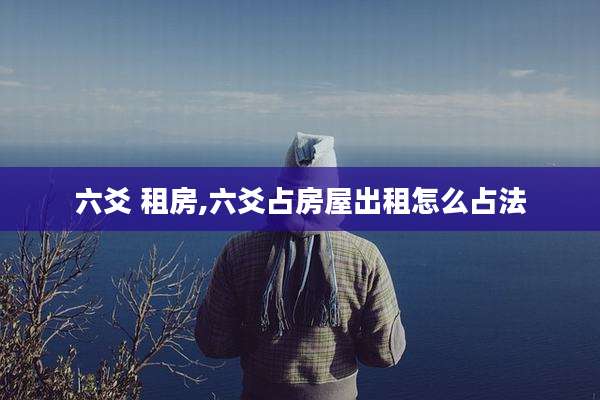 六爻 租房,六爻占房屋出租怎么占法