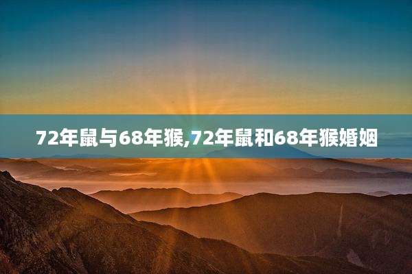 72年鼠与68年猴,72年鼠和68年猴婚姻