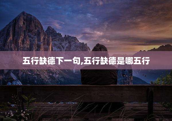 五行缺德下一句,五行缺德是哪五行