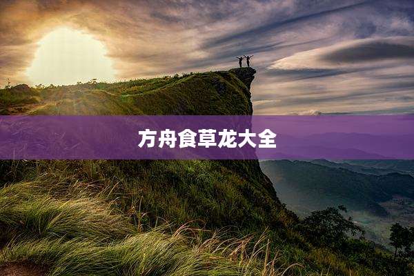 方舟食草龙大全