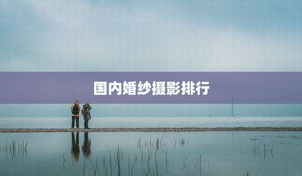 国内婚纱摄影排行