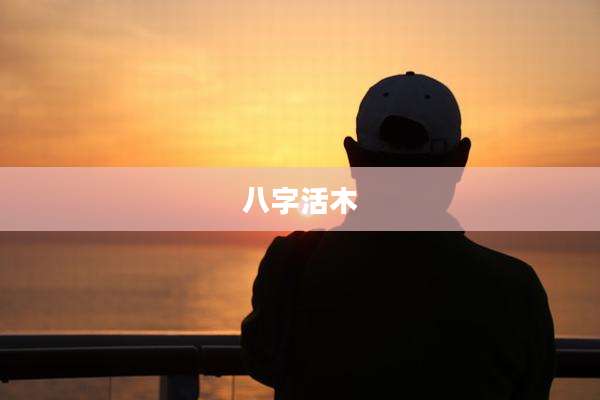 八字活木