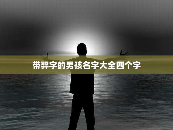 带羿字的男孩名字大全四个字
