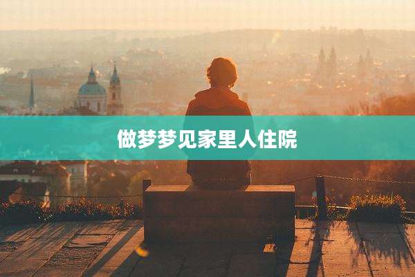 做梦梦见家里人住院