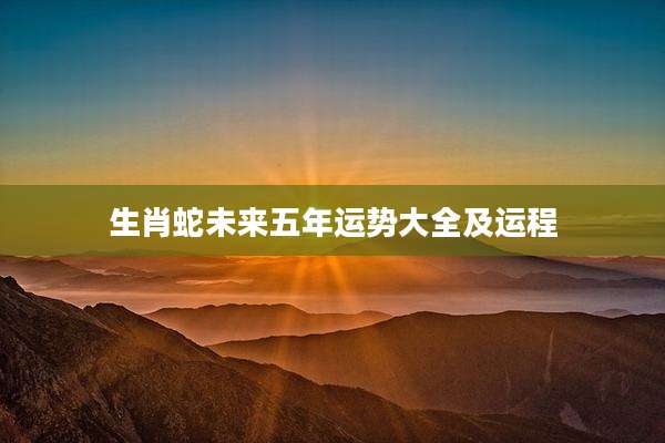 生肖蛇未来五年运势大全及运程