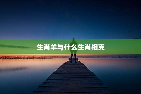 生肖羊与什么生肖相克