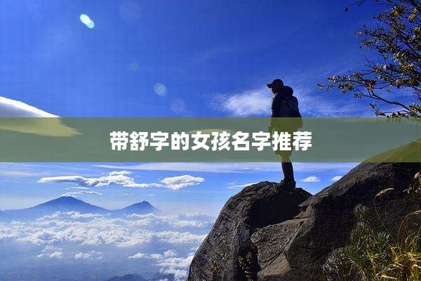 带舒字的女孩名字推荐
