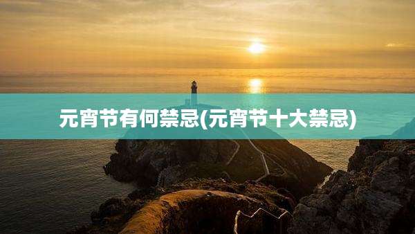元宵节有何禁忌(元宵节十大禁忌)