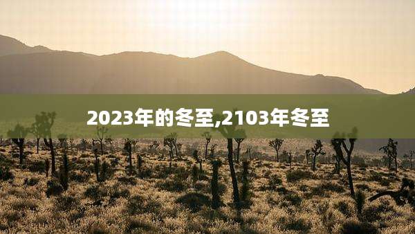 2023年的冬至,2103年冬至