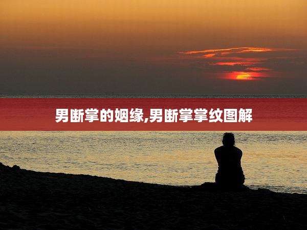 男断掌的姻缘,男断掌掌纹图解