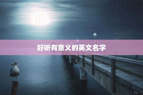 好听有意义的英文名字