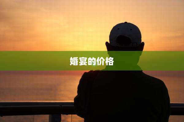 婚宴的价格