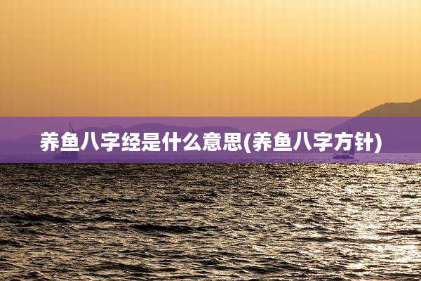 养鱼八字经是什么意思(养鱼八字方针)