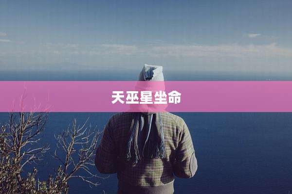 天巫星坐命