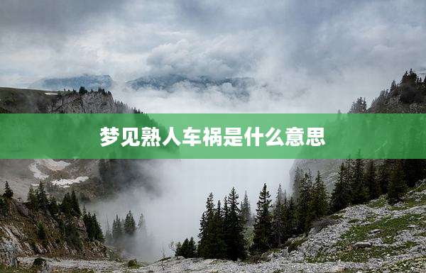 梦见熟人车祸是什么意思