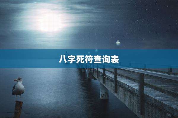 八字死符查询表