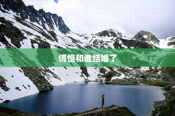 傅恒和谁结婚了