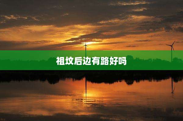 祖坟后边有路好吗