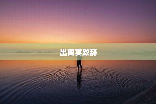 出阁宴致辞