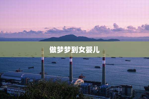 做梦梦到女婴儿