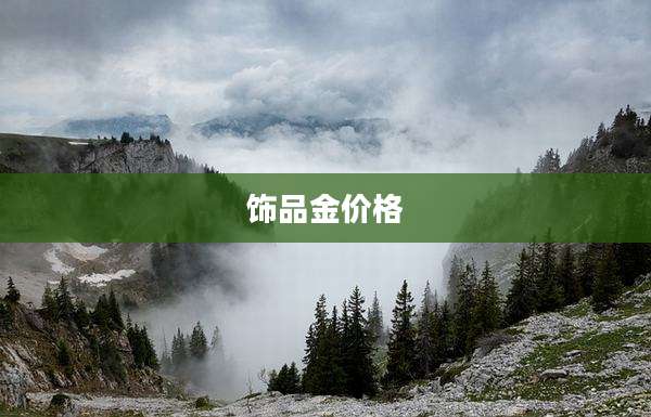 饰品金价格