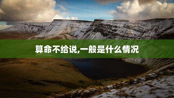 算命不给说,一般是什么情况