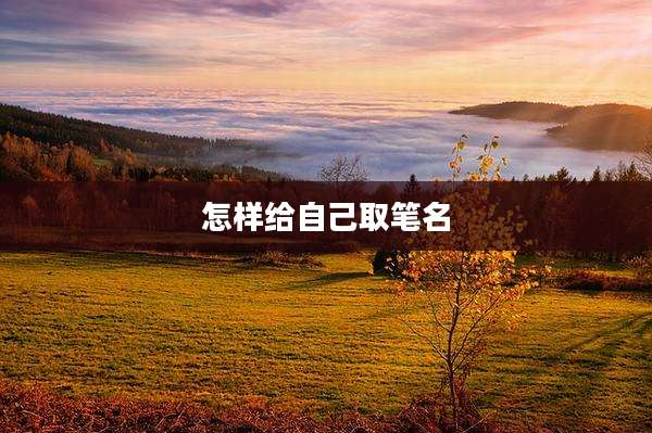 怎样给自己取笔名