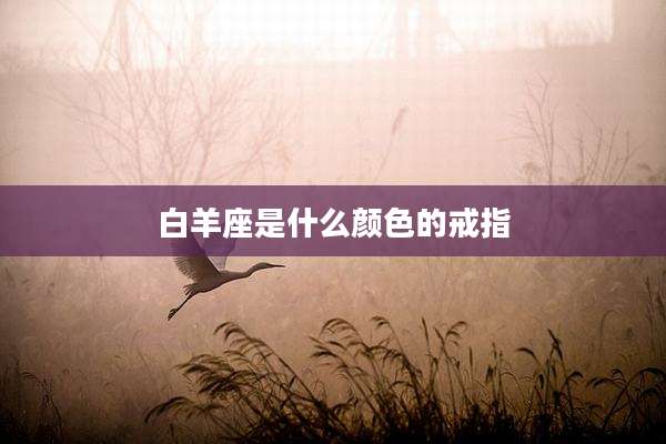 白羊座是什么颜色的戒指