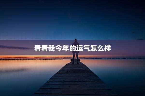 看看我今年的运气怎么样