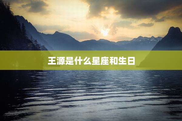 王源是什么星座和生日