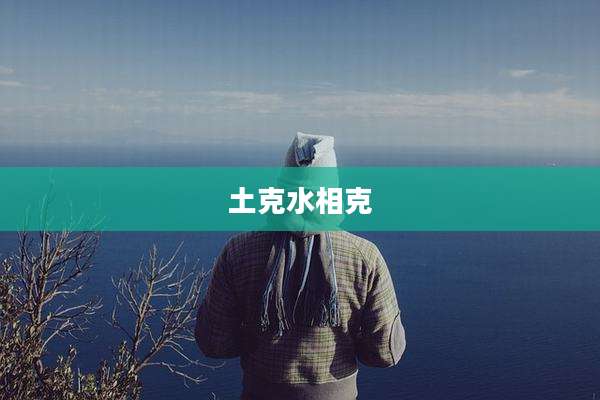 土克水相克