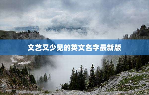 文艺又少见的英文名字最新版