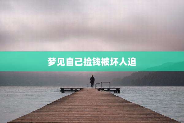 梦见自己捡钱被坏人追