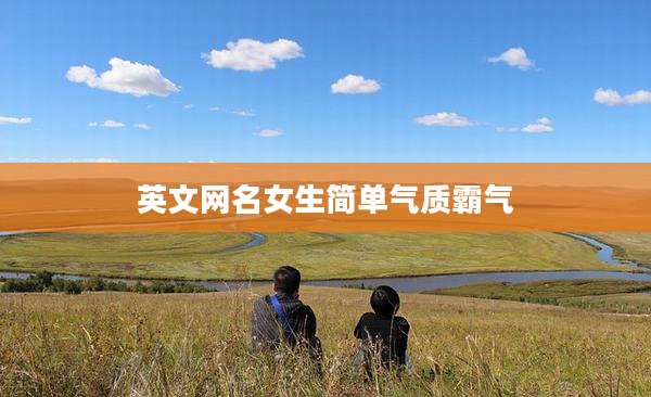 英文网名女生简单气质霸气