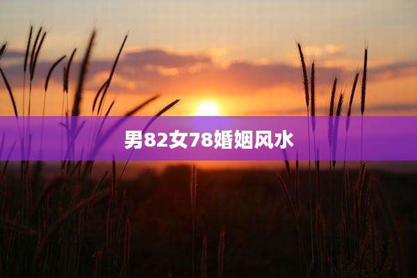 男82女78婚姻风水